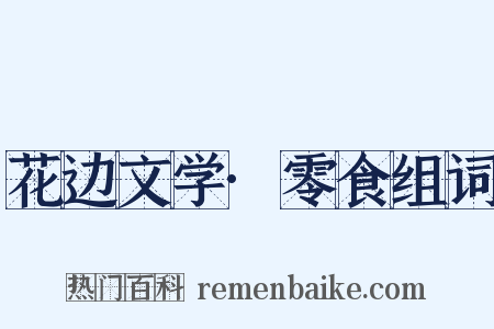 花边文学·零食组词是什么意思的图片